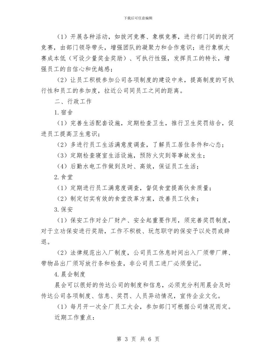 企业人事行政年度工作计划与企业人事部季度工作计划汇编_第3页