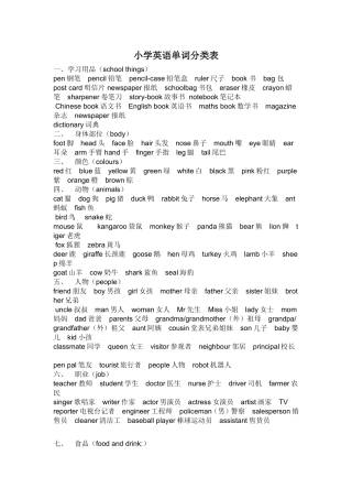 小学英语单词分类表