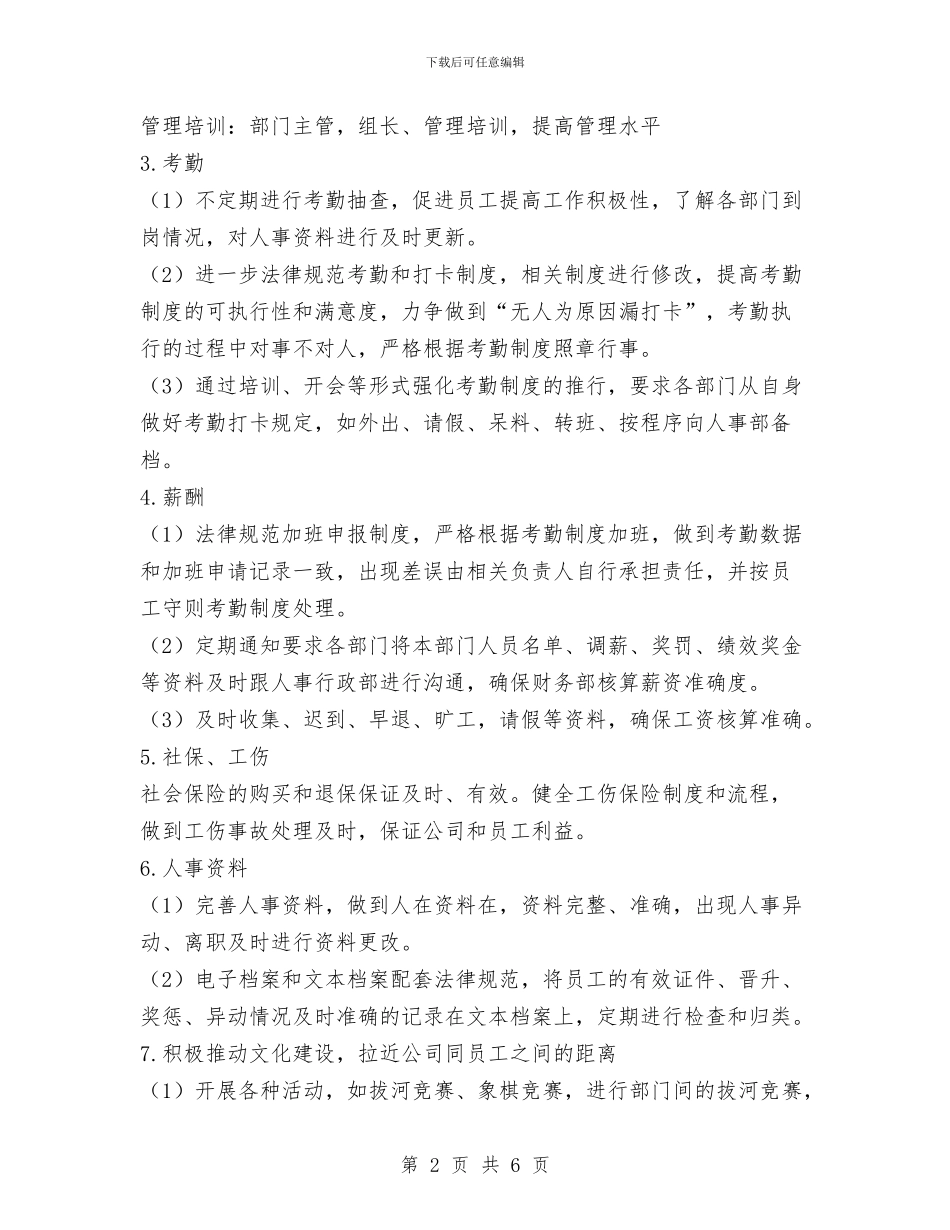 企业人事行政年度工作计划范文与企业人事部三季度工作计划汇编_第2页