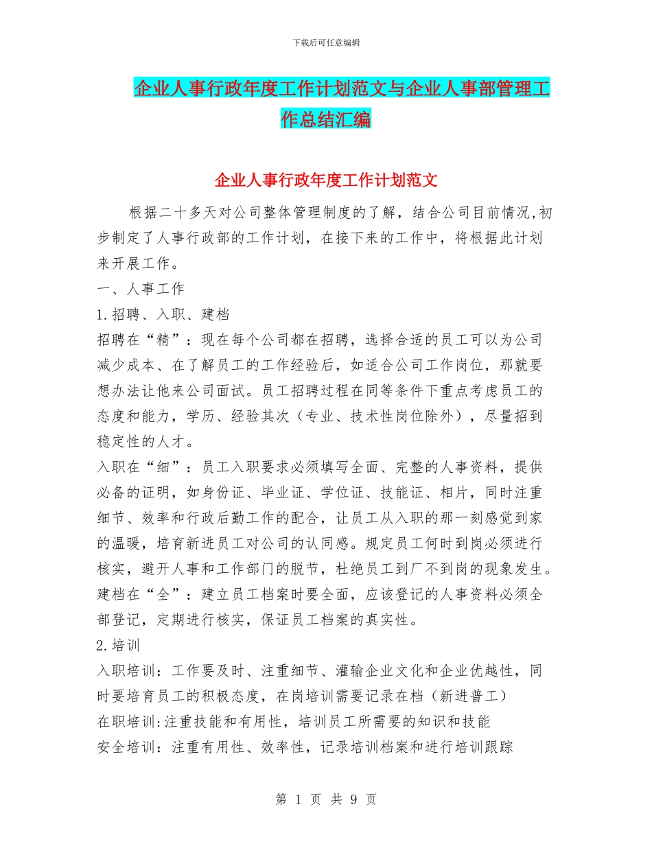 企业人事行政年度工作计划范文与企业人事部管理工作总结汇编_第1页