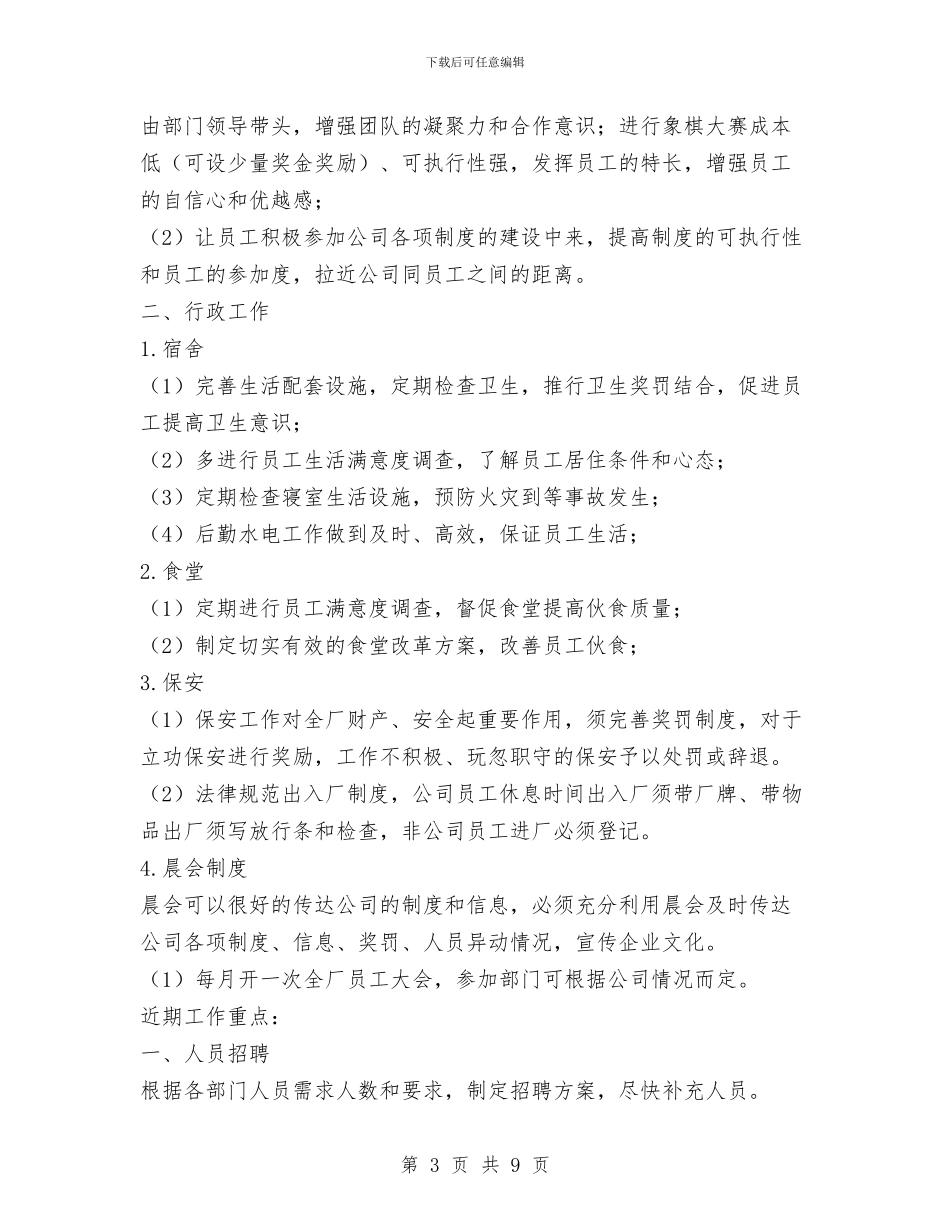 企业人事行政年度工作计划范文与企业人事部管理工作总结汇编_第3页