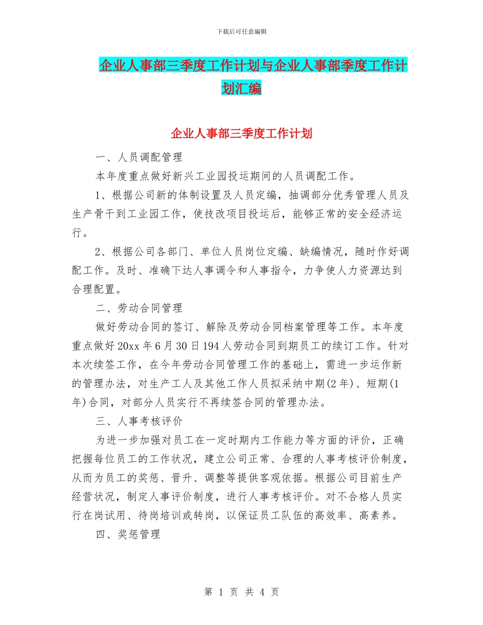 企业人事部三季度工作计划与企业人事部季度工作计划汇编_第1页