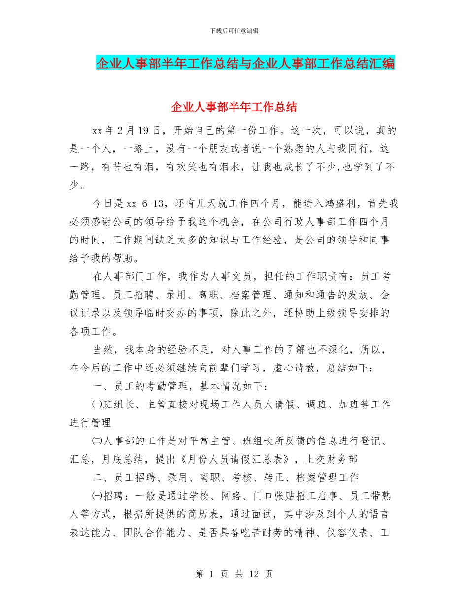 企业人事部半年工作总结与企业人事部工作总结汇编_第1页