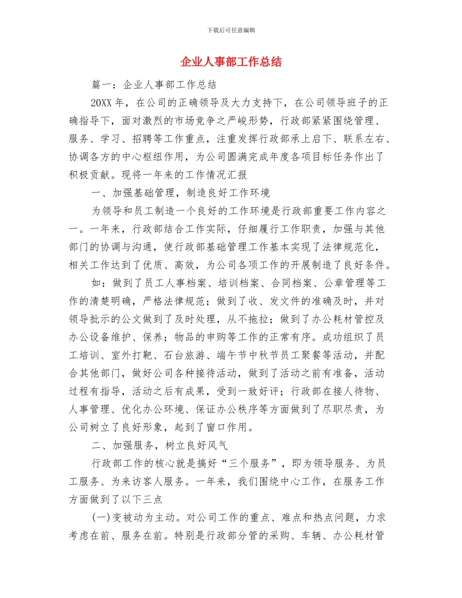 企业人事部半年工作总结与企业人事部工作总结汇编_第3页