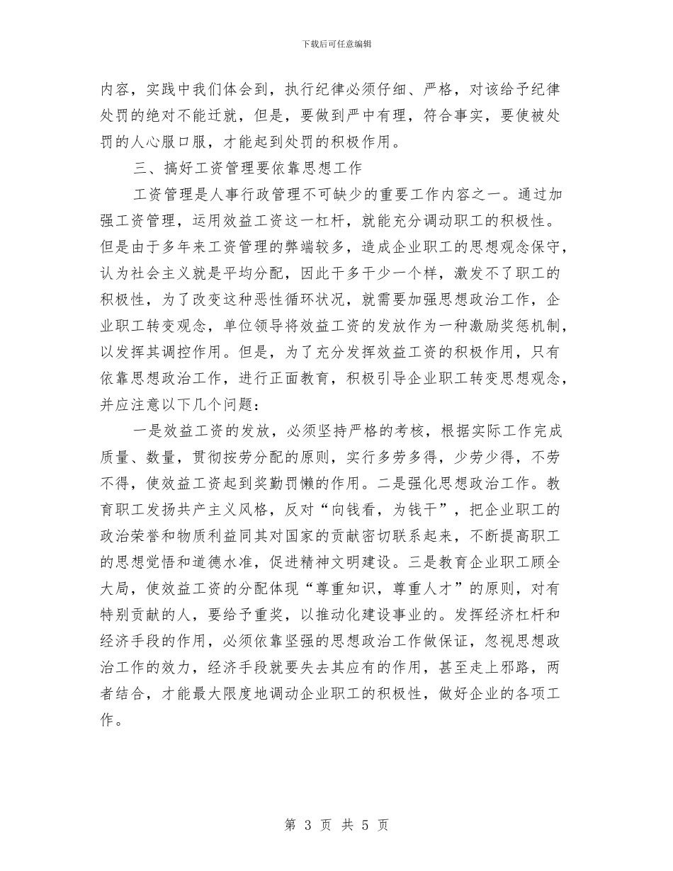 企业人事行政管理工作总结范文与企业人事行政部门年终工作总结汇编_第3页