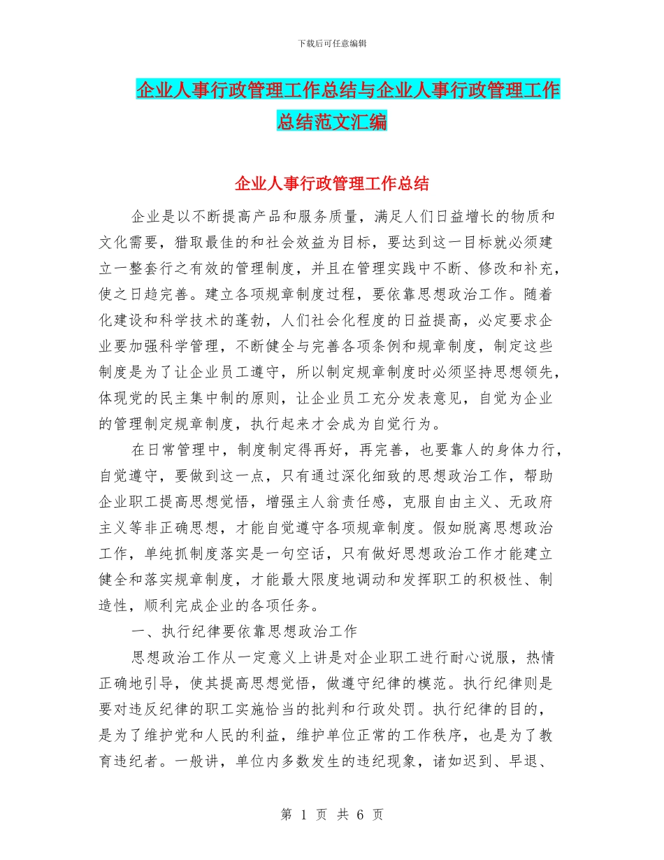 企业人事行政管理工作总结与企业人事行政管理工作总结范文汇编_第1页