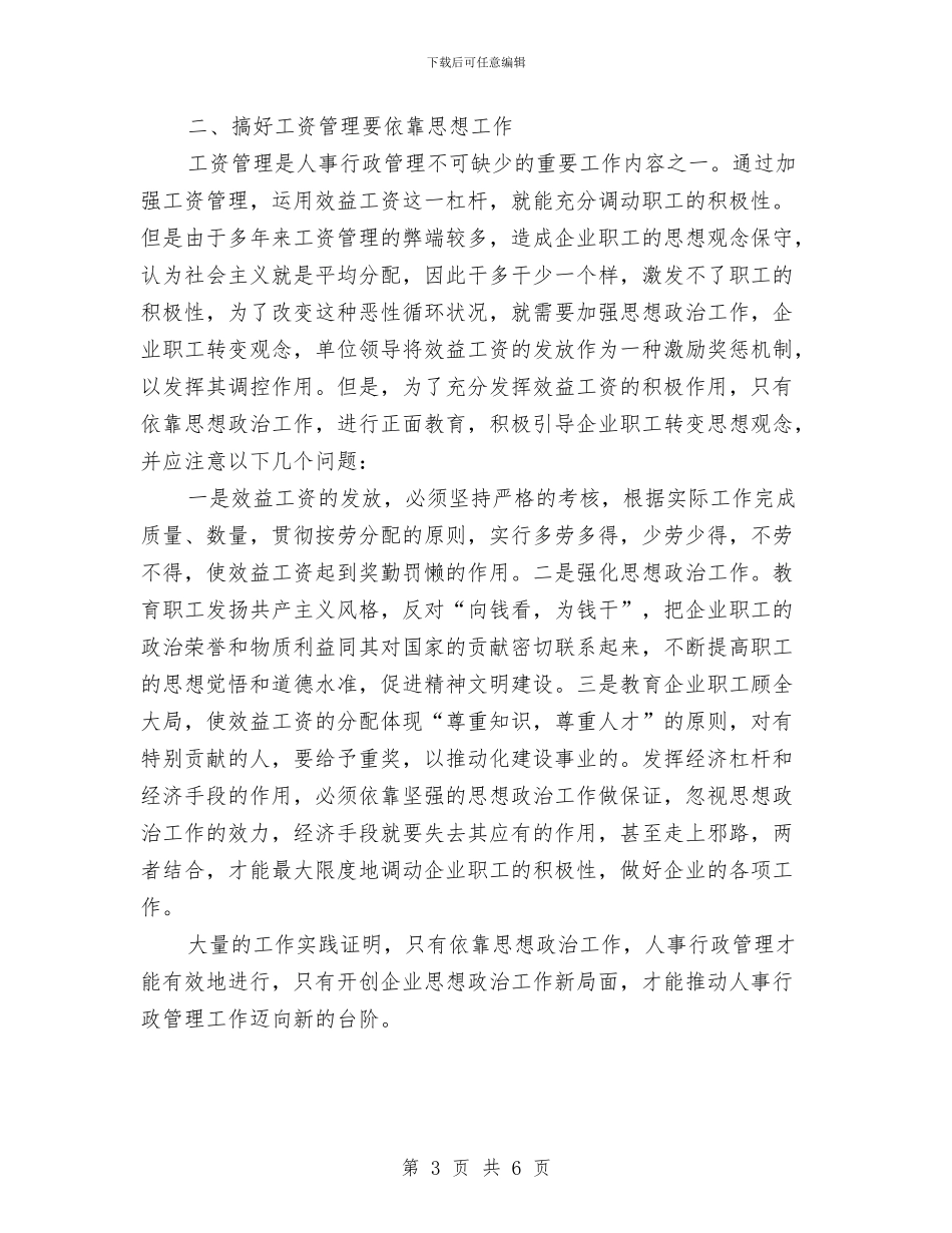 企业人事行政管理工作总结与企业人事行政管理工作总结范文汇编_第3页