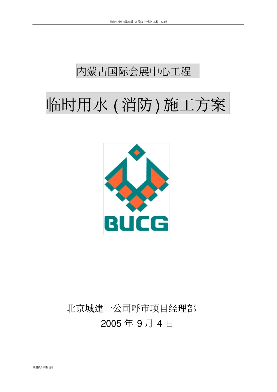 临时用水消防施工方案_第1页