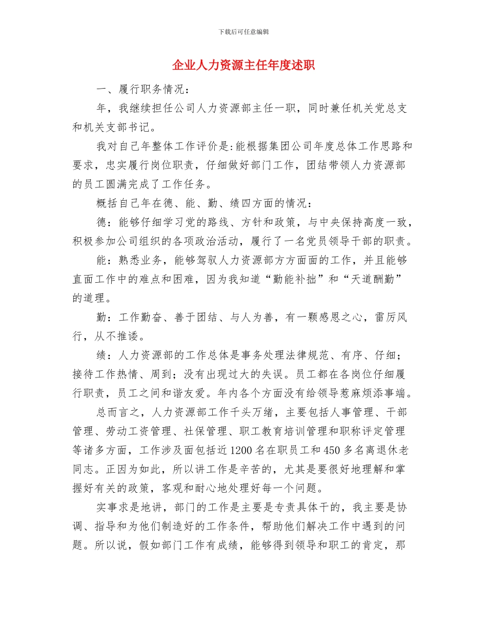 企业人事部半年工作总结与企业人力资源主任年度述职汇编_第3页