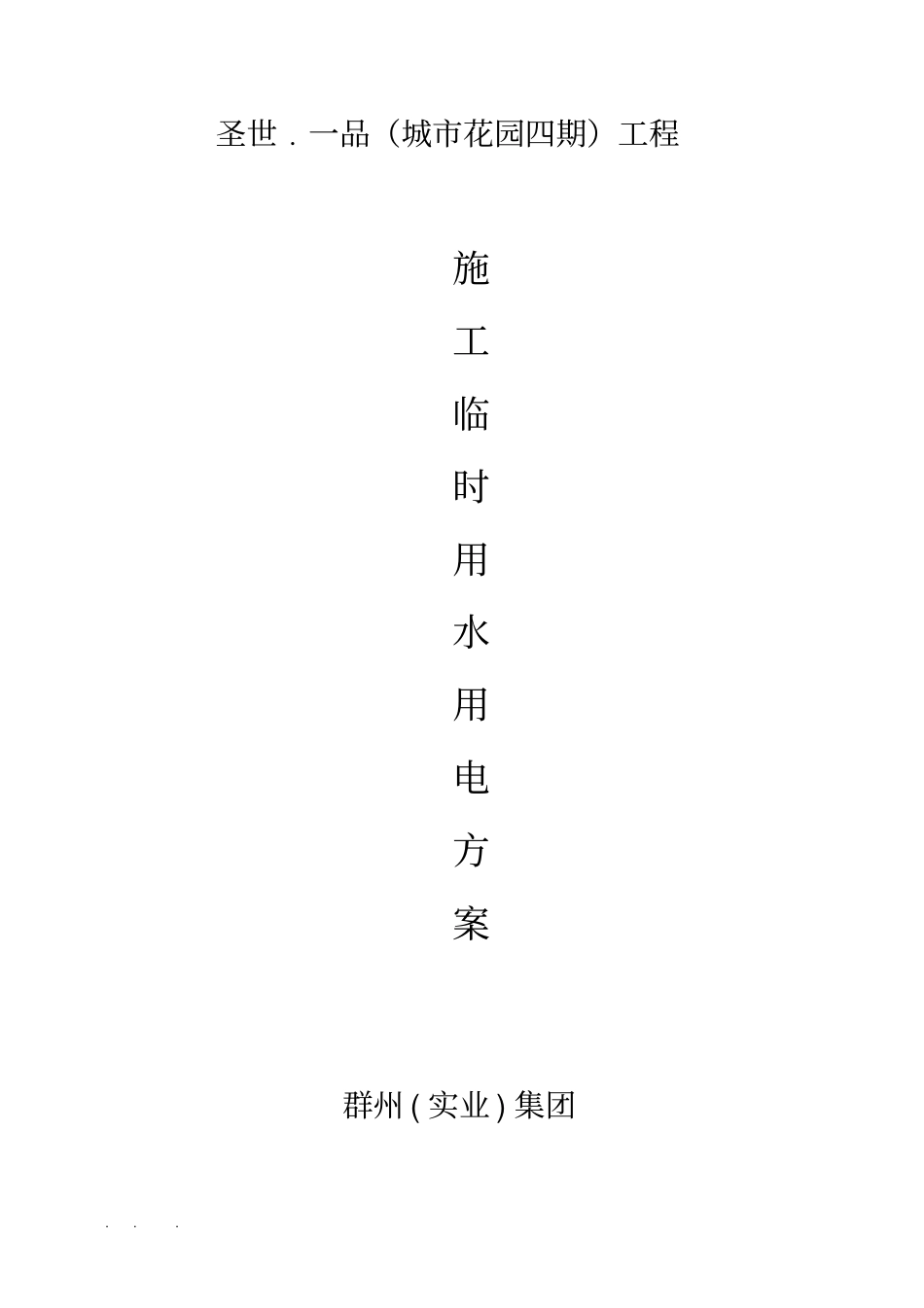 临时用水用电方案_第1页