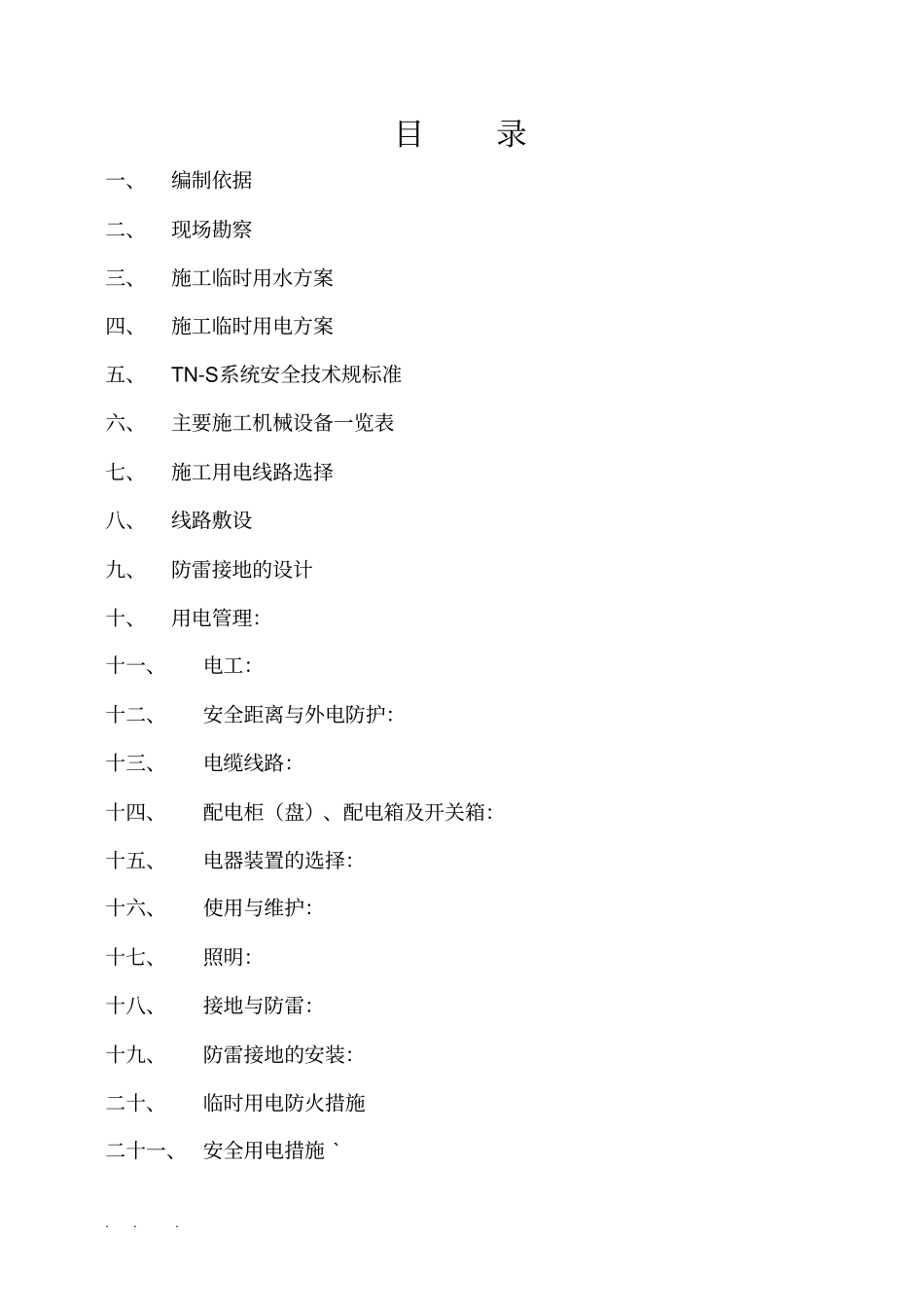 临时用水用电方案_第2页