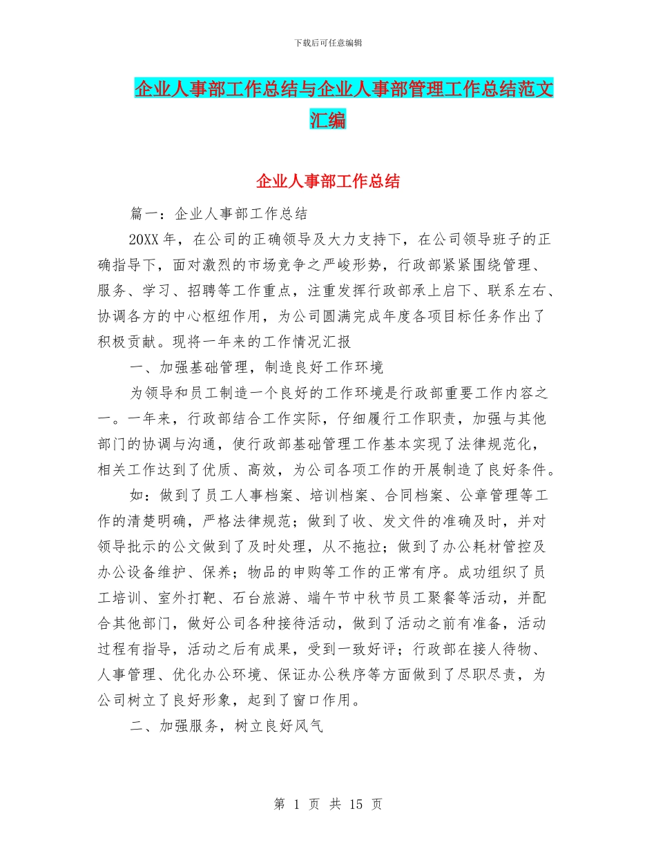 企业人事部工作总结与企业人事部管理工作总结范文汇编_第1页