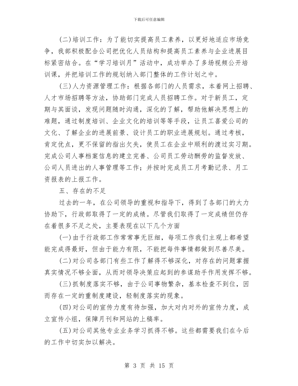 企业人事部工作总结与企业人事部管理工作总结范文汇编_第3页