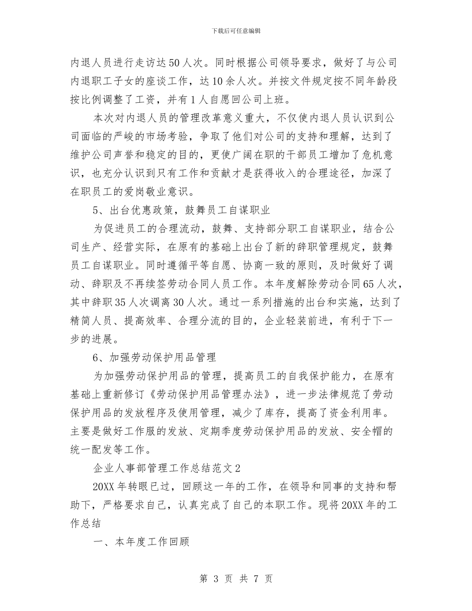 企业人事部管理工作总结与企业会计年度工作总结范文汇编_第3页