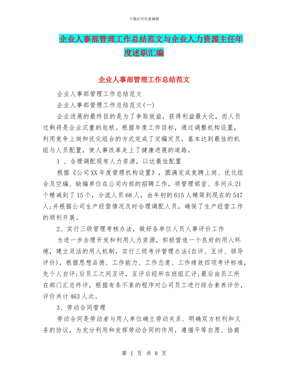 企业人事部管理工作总结范文与企业人力资源主任年度述职汇编_第1页