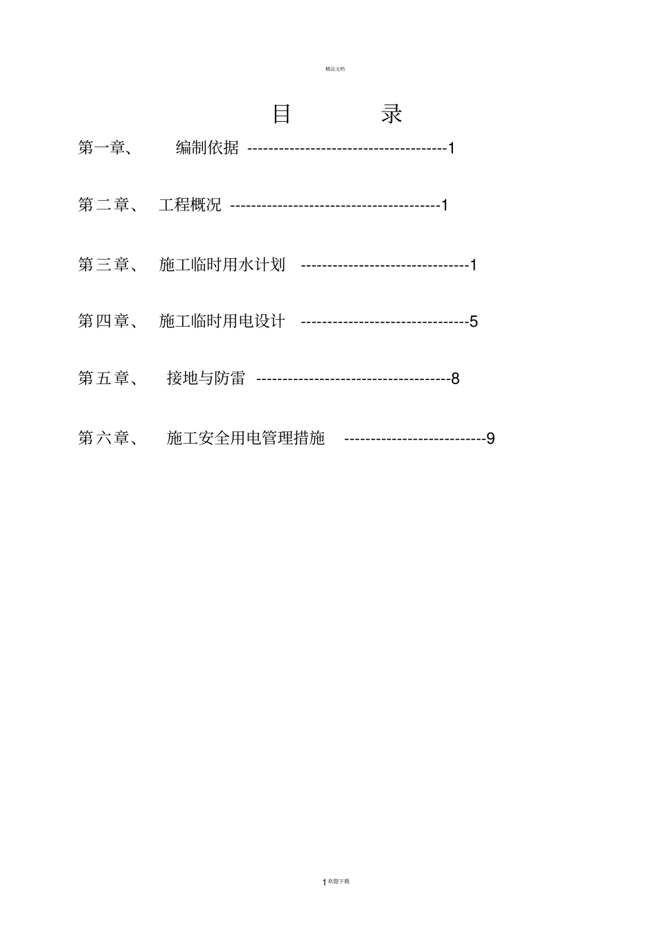 临时用水用电施工组织设计_第1页