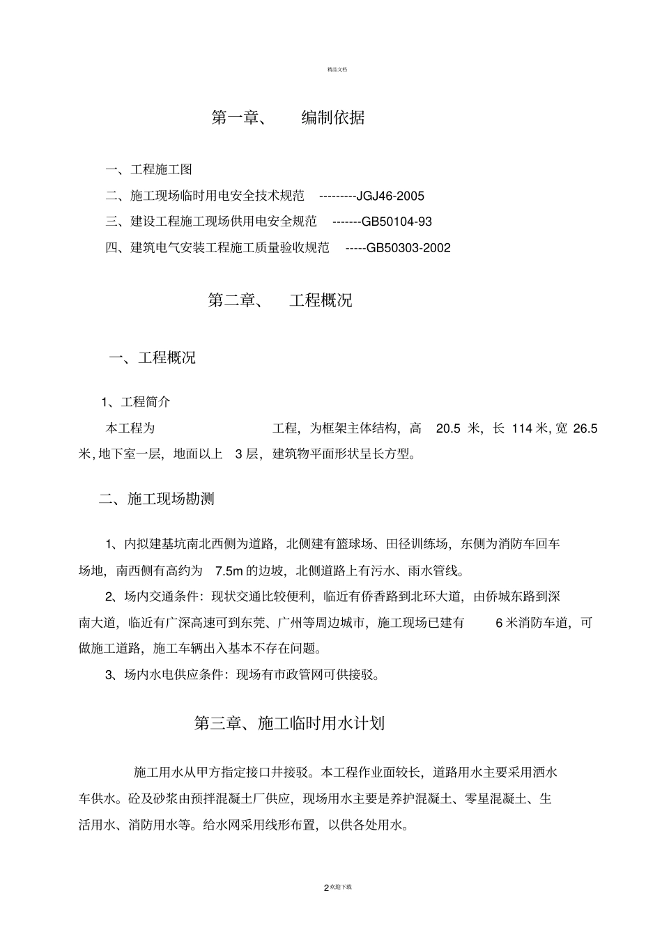 临时用水用电施工组织设计_第2页