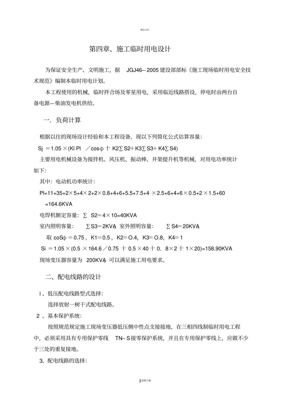 临时用水用电施工组织设计_第3页