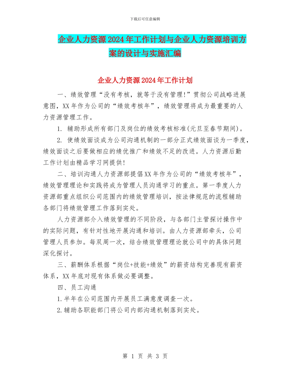 企业人力资源2024年工作计划与企业人力资源培训方案的设计与实施汇编_第1页