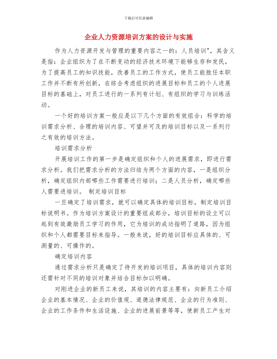 企业人力资源2024年工作计划与企业人力资源培训方案的设计与实施汇编_第2页