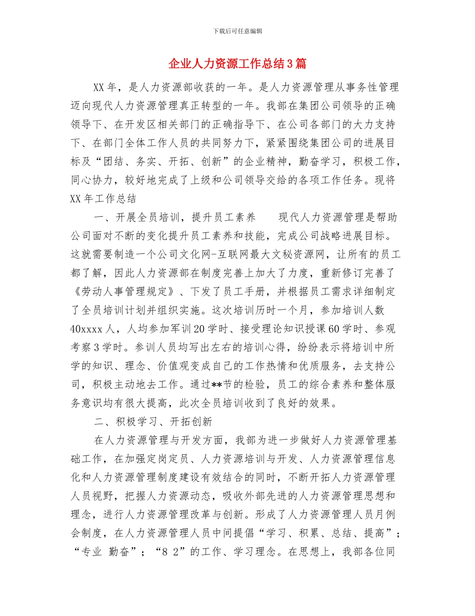 企业人力资源储备工作经验总结与企业人力资源工作总结3篇汇编_第3页