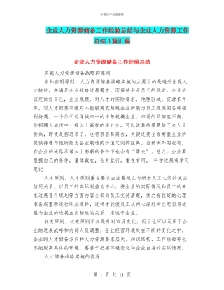 企业人力资源储备工作经验总结与企业人力资源工作总结3篇汇编