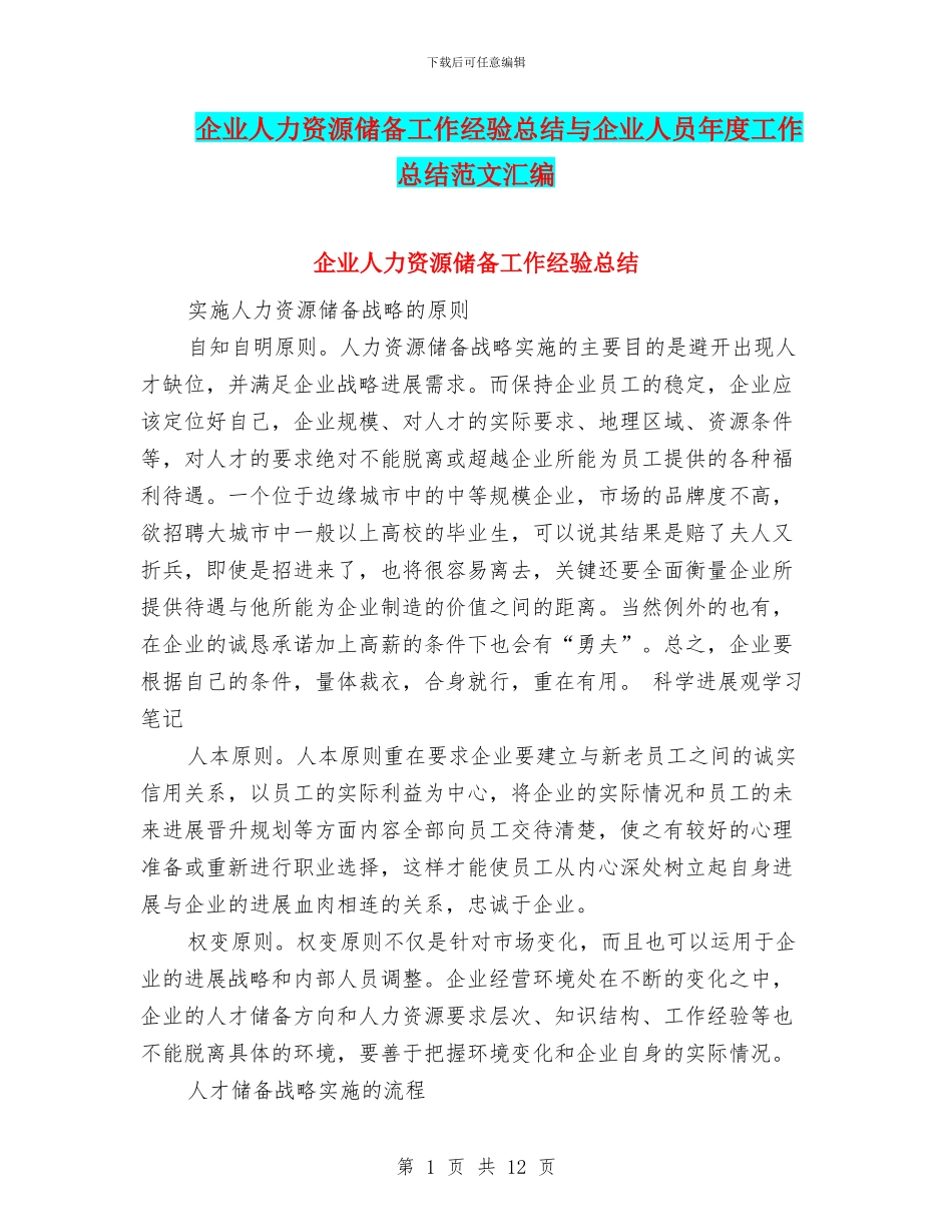 企业人力资源储备工作经验总结与企业人员年度工作总结范文汇编_第1页