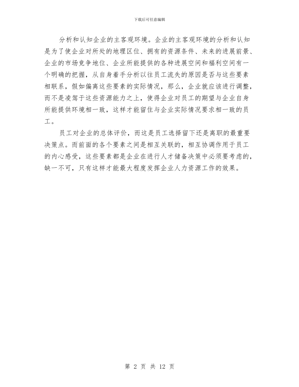 企业人力资源储备工作经验总结与企业人员年度工作总结范文汇编_第2页