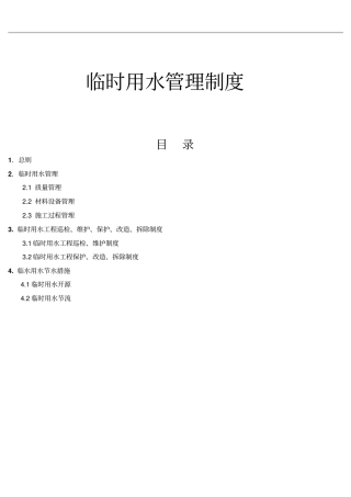 临时用水管理制度