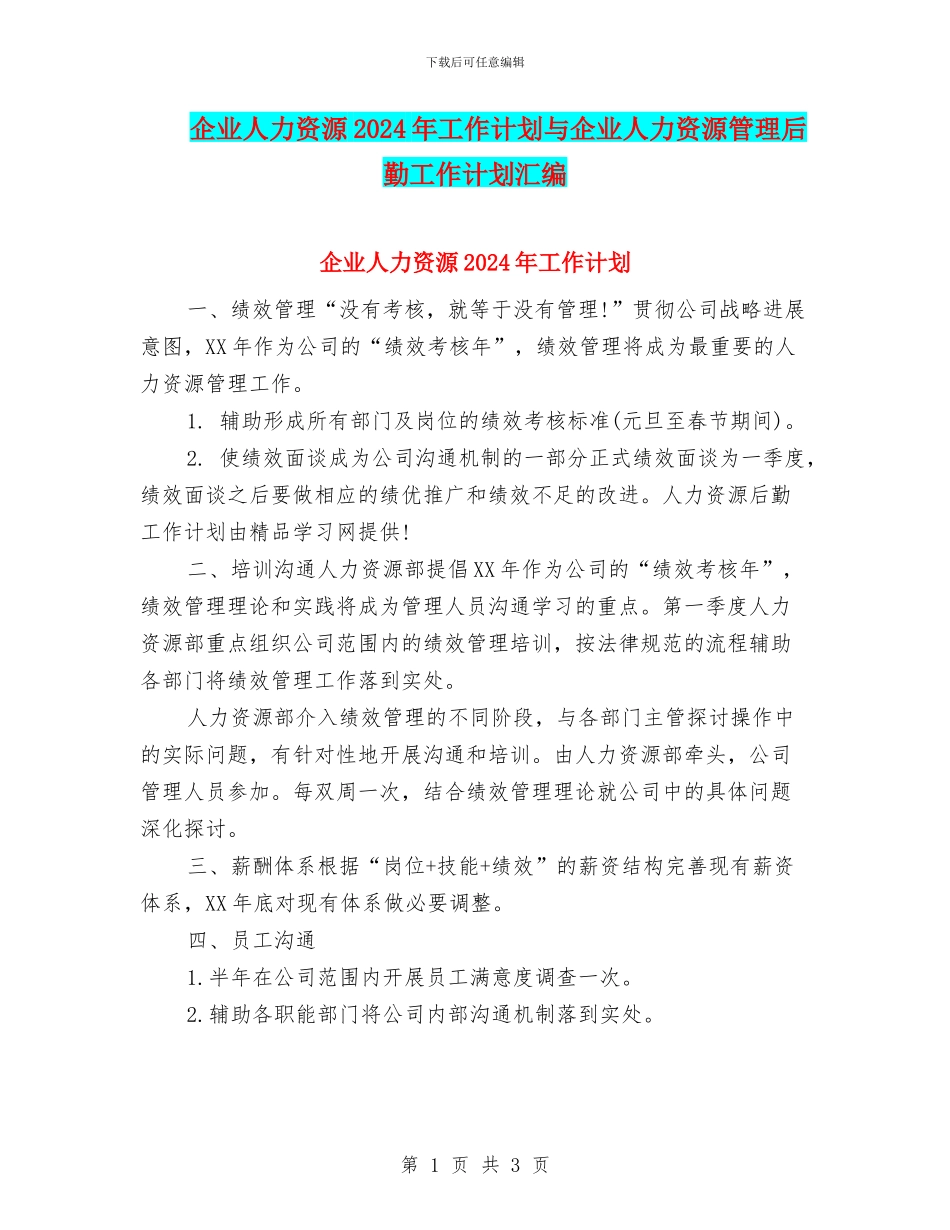 企业人力资源2024年工作计划与企业人力资源管理后勤工作计划汇编_第1页