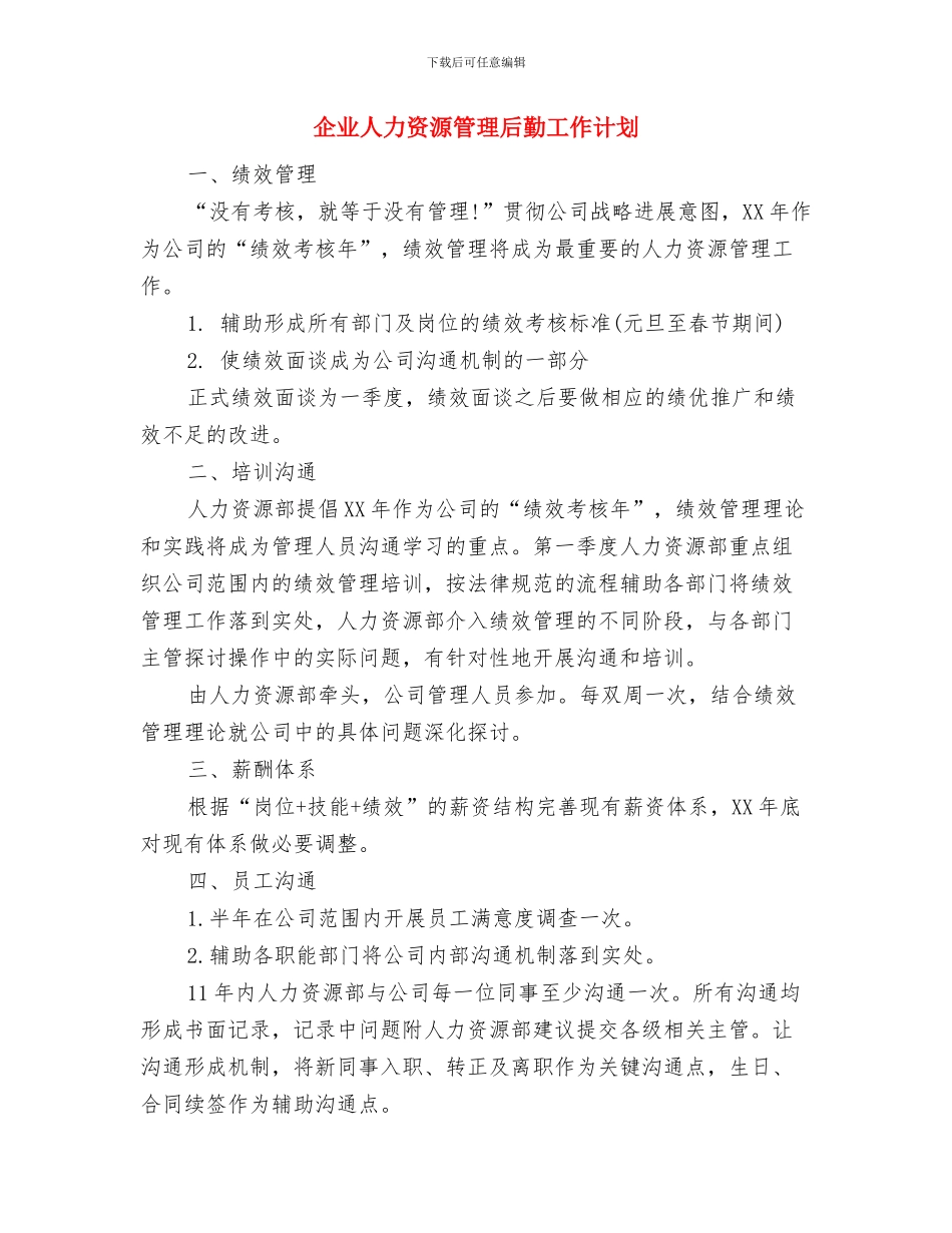 企业人力资源2024年工作计划与企业人力资源管理后勤工作计划汇编_第2页