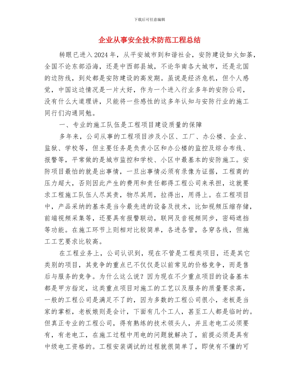 企业人力资源储备工作经验总结与企业从事安全技术防范工程总结汇编_第3页