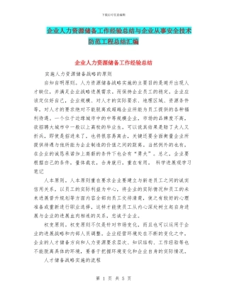 企业人力资源储备工作经验总结与企业从事安全技术防范工程总结汇编