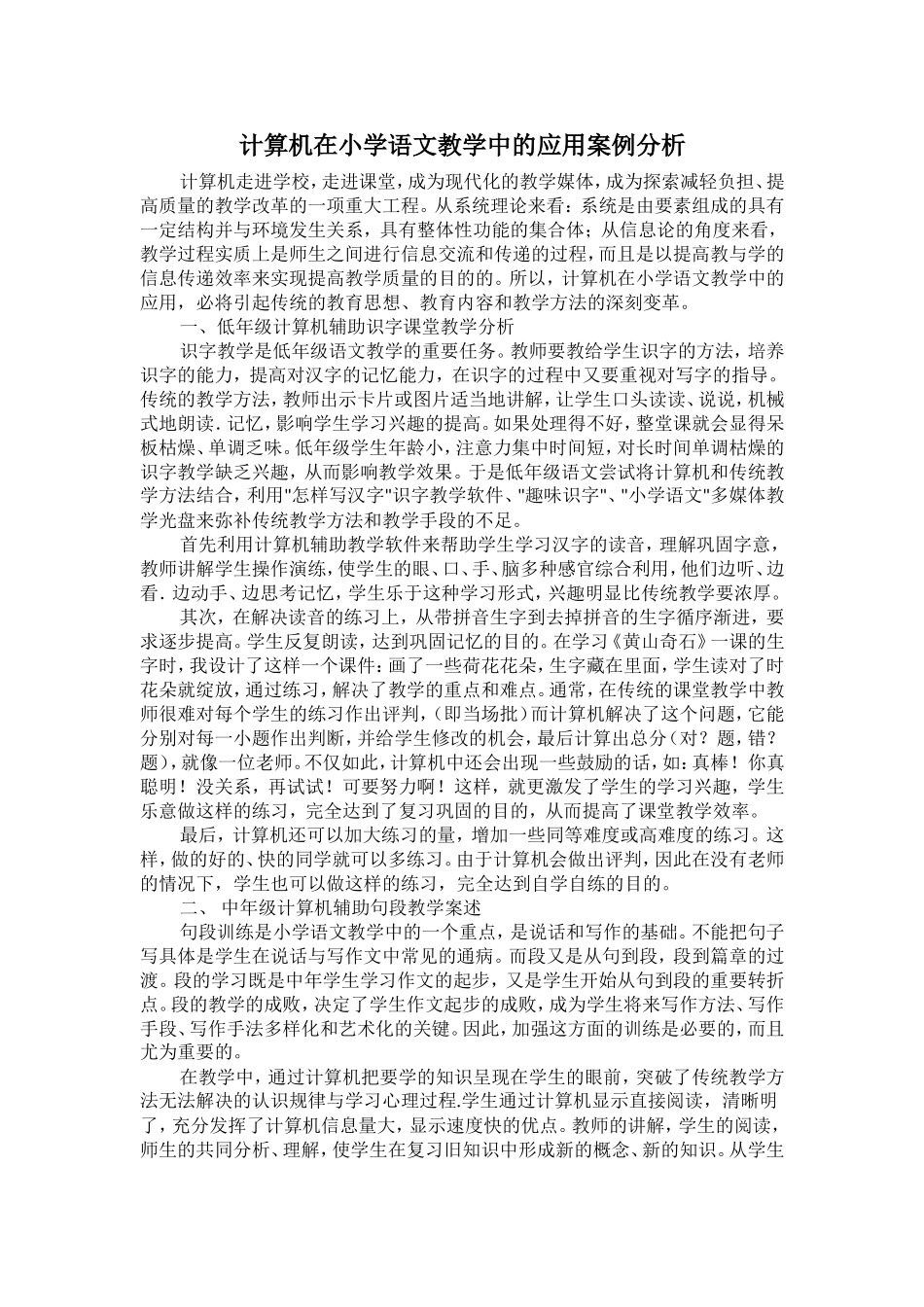 计算机在小学语文教学中的应用案例分析Word文档_第1页