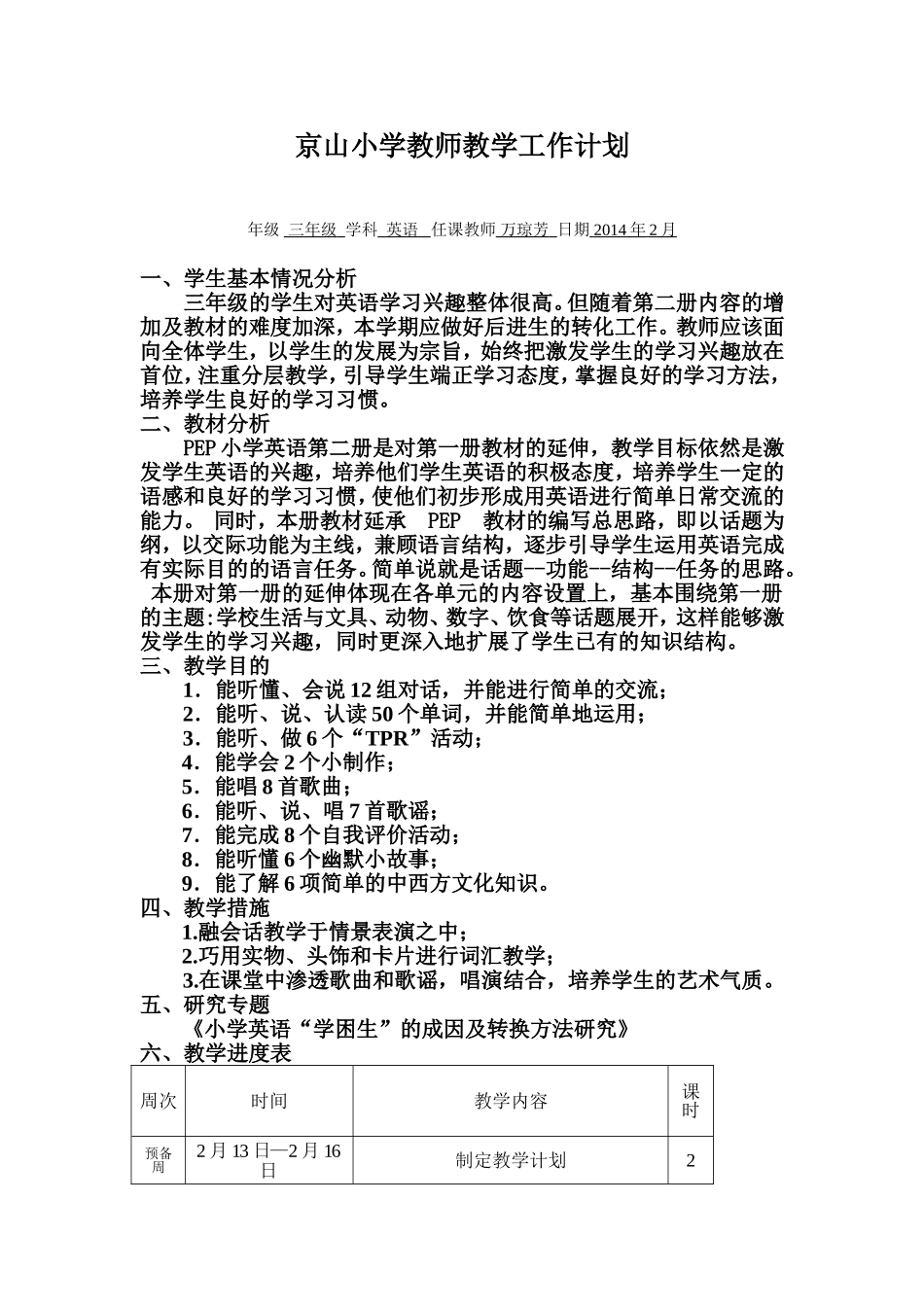 三年级英语下册教学计划（万琼芳_第1页