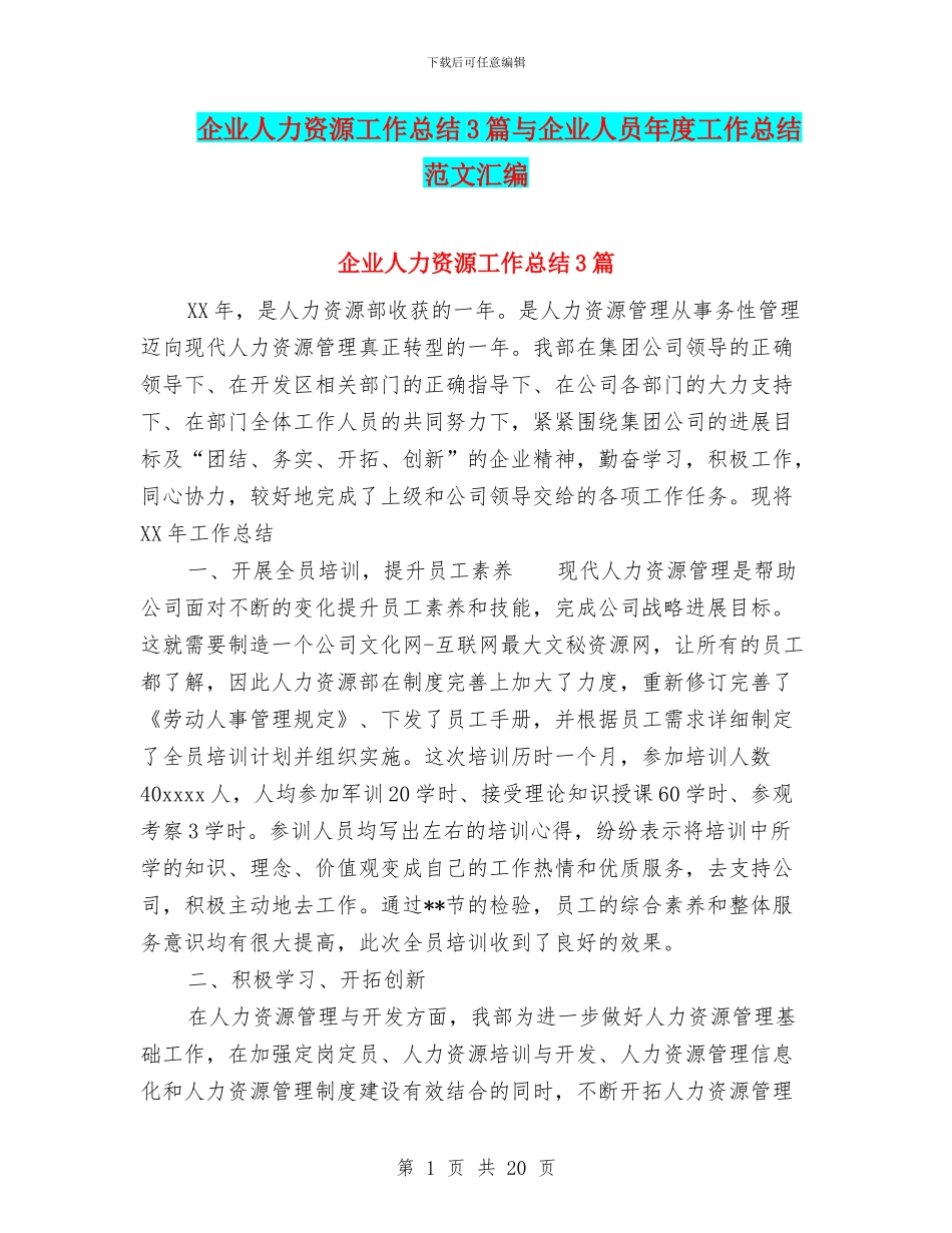 企业人力资源工作总结3篇与企业人员年度工作总结范文汇编_第1页