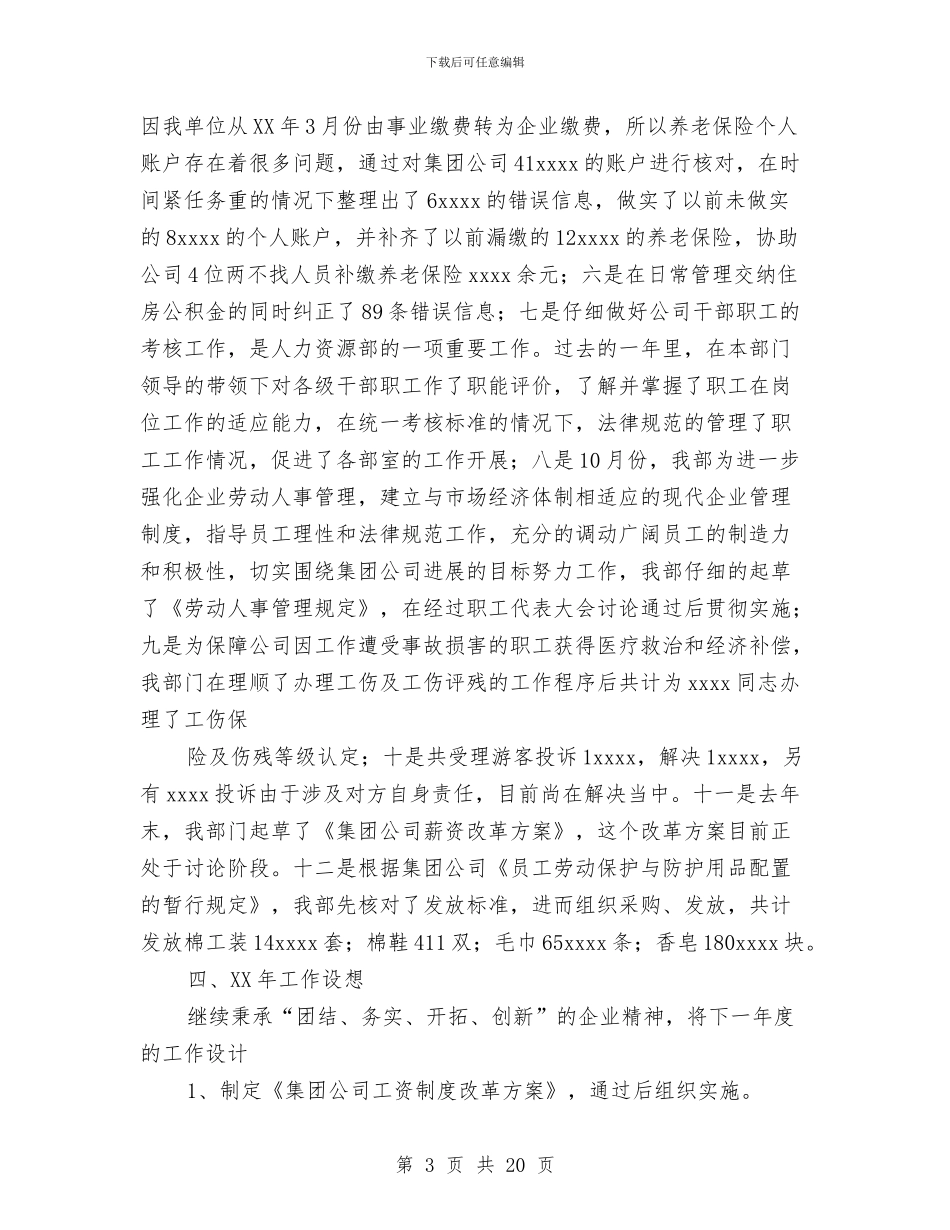 企业人力资源工作总结3篇与企业人员年度工作总结范文汇编_第3页