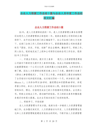 企业人力资源工作总结3篇与企业人员年度工作总结范文汇编