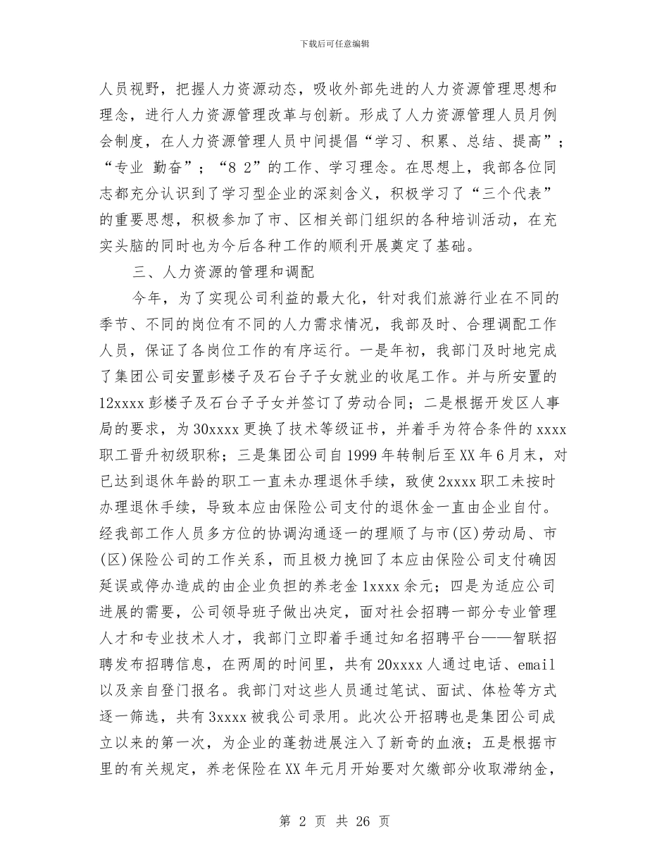 企业人力资源工作总结3篇与企业人力资源部工作总结汇编_第2页