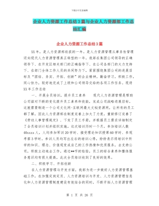 企业人力资源工作总结3篇与企业人力资源部工作总结汇编
