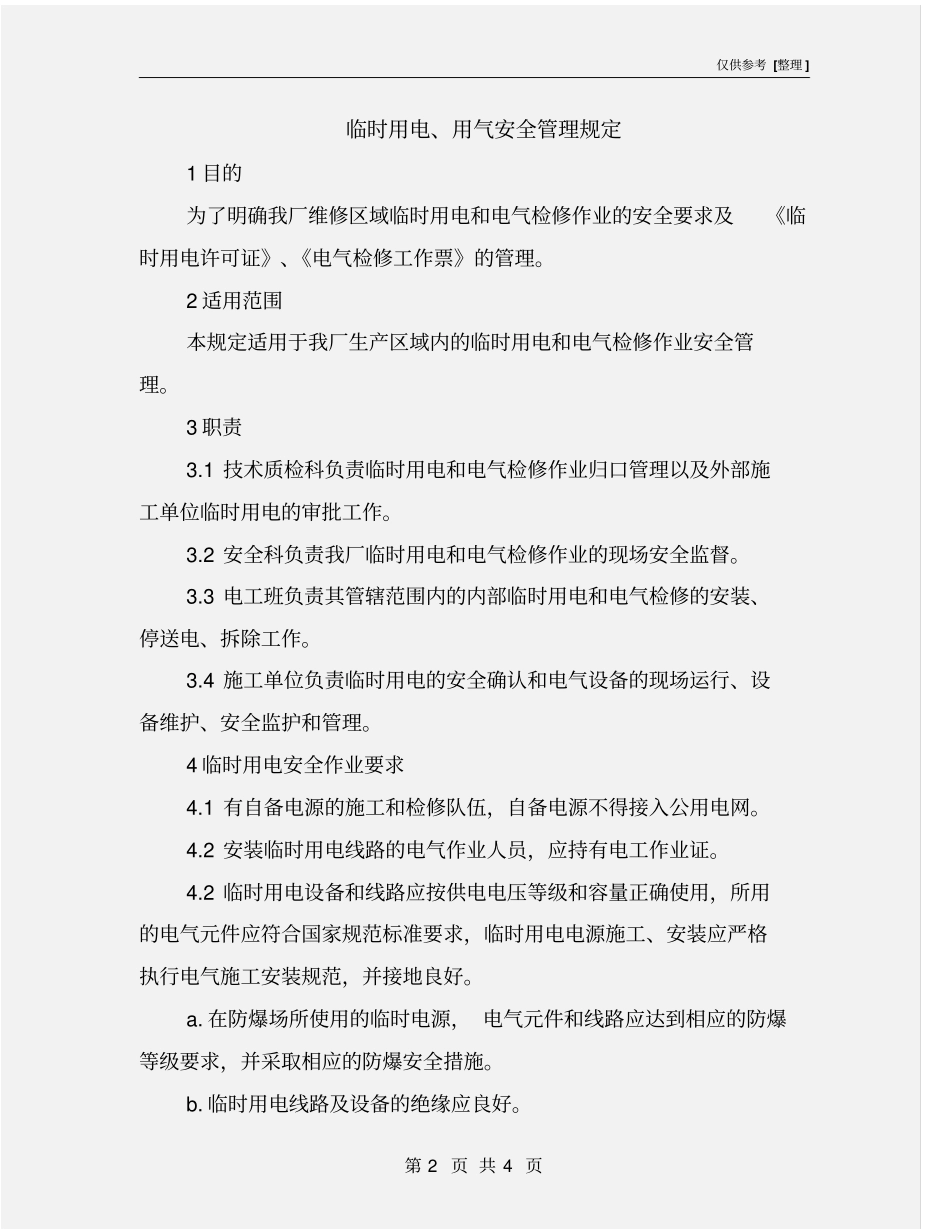 临时用电、用气安全管理规定_第2页