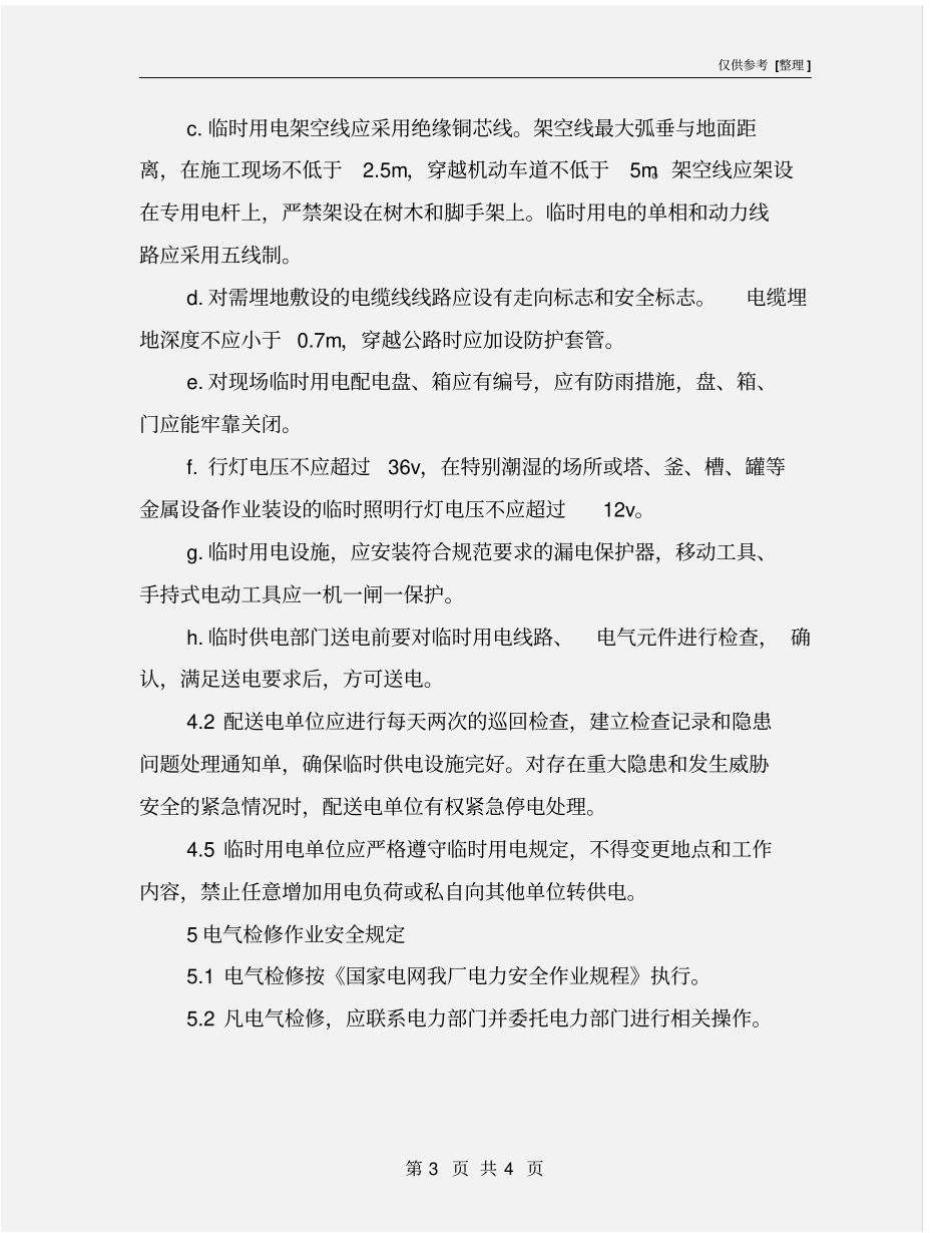 临时用电、用气安全管理规定_第3页