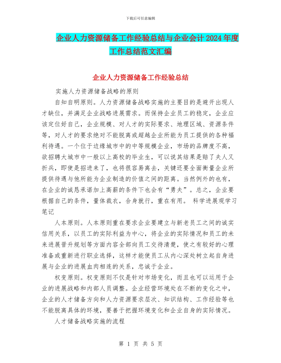 企业人力资源储备工作经验总结与企业会计2024年度工作总结范文汇编_第1页