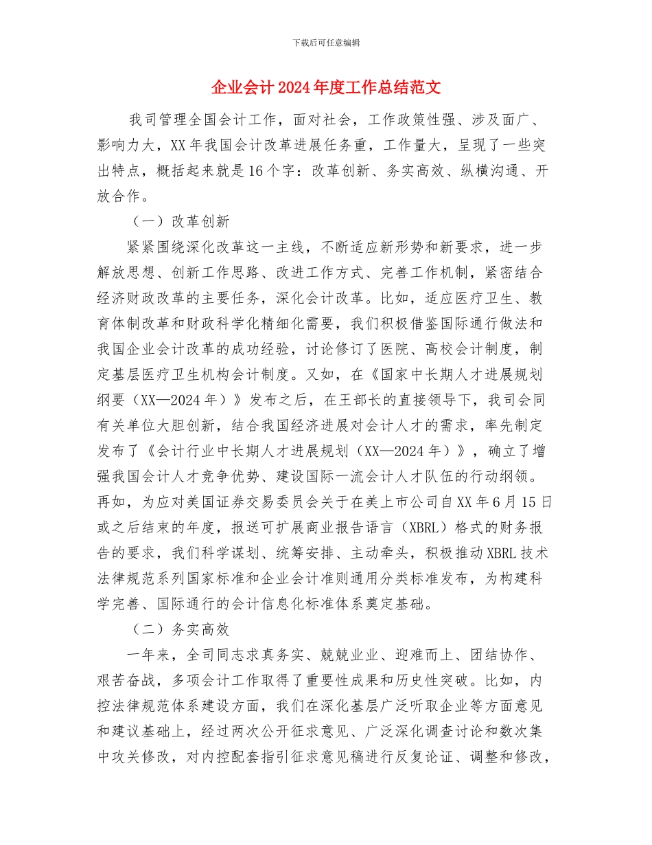 企业人力资源储备工作经验总结与企业会计2024年度工作总结范文汇编_第3页