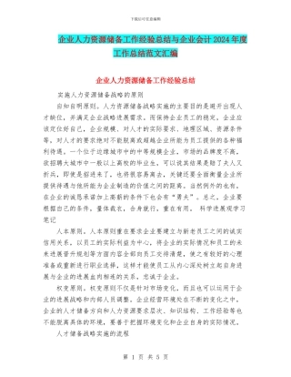企业人力资源储备工作经验总结与企业会计2024年度工作总结范文汇编