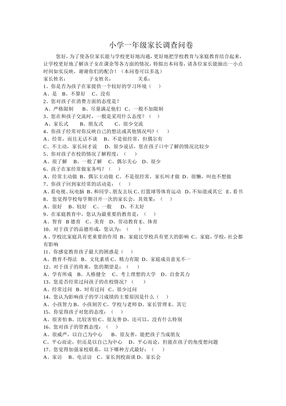 小学一年级家长调查问卷_第1页