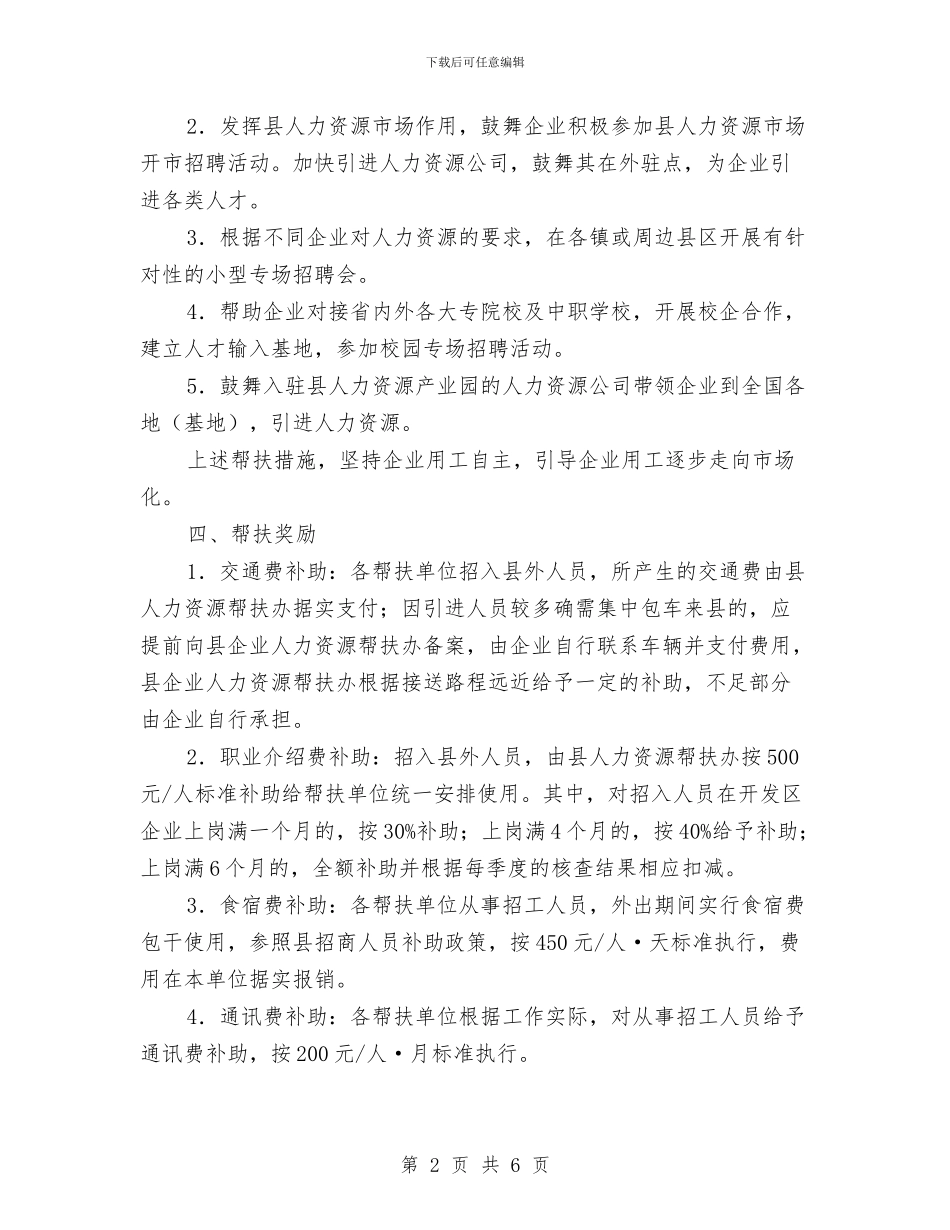 企业人力资源帮扶工作方案与企业元旦晚会策划方案汇编_第2页