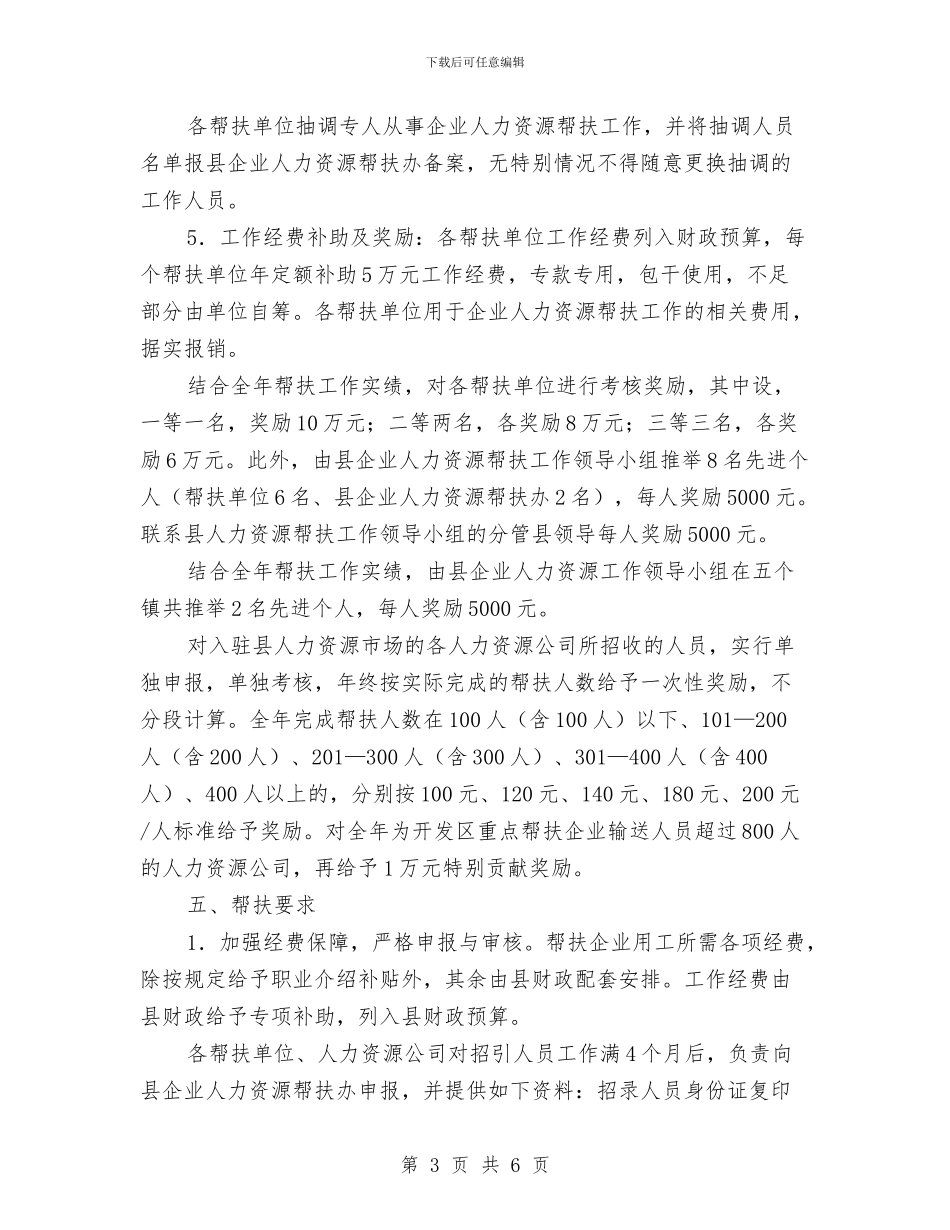 企业人力资源帮扶工作方案与企业元旦晚会策划方案汇编_第3页