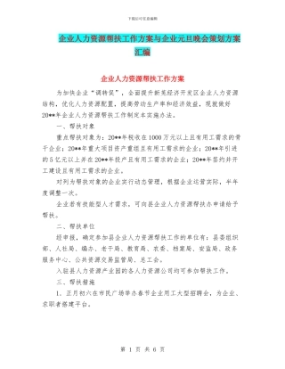 企业人力资源帮扶工作方案与企业元旦晚会策划方案汇编