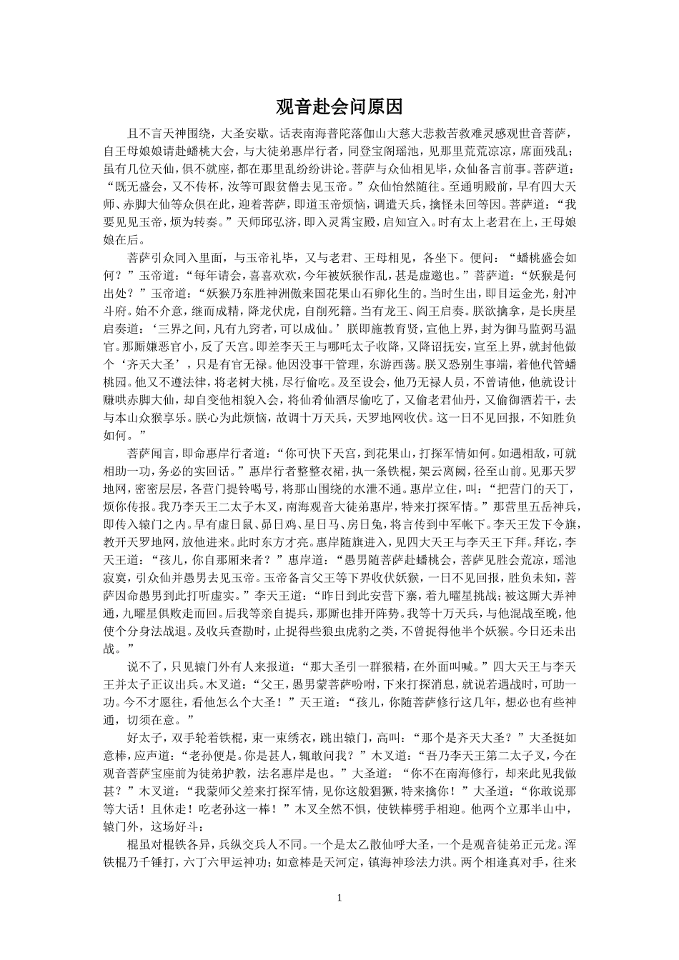 观音赴会问原因_第1页